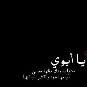 يابوي دنيا بدونك مالها معنى خلفيات عن أبي صور رمزيات حالات خلفيات عرض واتس اب انستقرام فيس بوك - رمزياتي